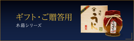 ギフト・ご贈答用（木箱シリーズ）