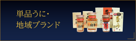単品うに・地域ブランド