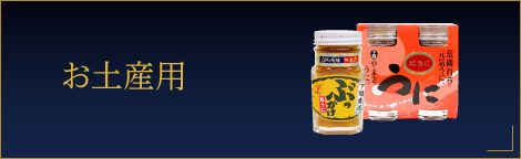 お土産用